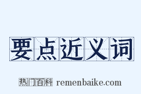 要点近义词是什么意思的图片